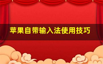 苹果自带输入法使用技巧