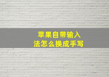 苹果自带输入法怎么换成手写