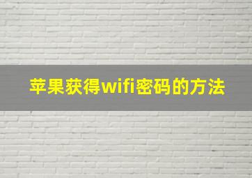 苹果获得wifi密码的方法