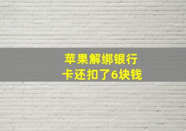 苹果解绑银行卡还扣了6块钱