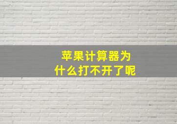 苹果计算器为什么打不开了呢