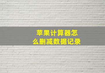 苹果计算器怎么删减数据记录