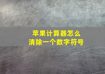 苹果计算器怎么清除一个数字符号