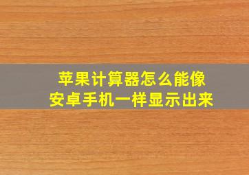 苹果计算器怎么能像安卓手机一样显示出来