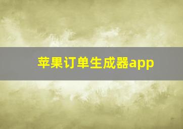 苹果订单生成器app