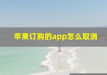 苹果订购的app怎么取消