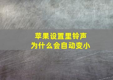 苹果设置里铃声为什么会自动变小