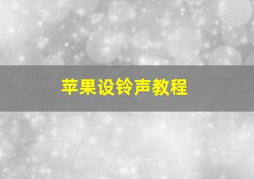 苹果设铃声教程