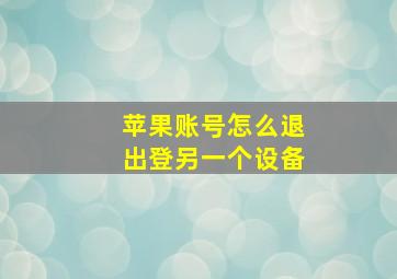 苹果账号怎么退出登另一个设备