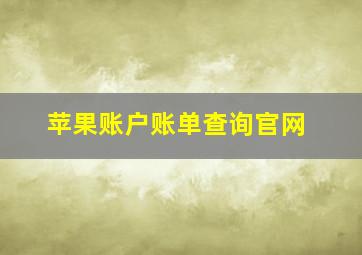 苹果账户账单查询官网