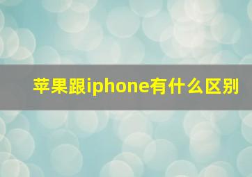 苹果跟iphone有什么区别