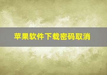 苹果软件下载密码取消