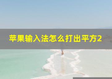 苹果输入法怎么打出平方2