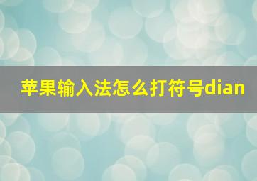 苹果输入法怎么打符号dian