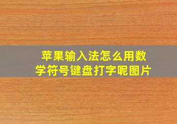 苹果输入法怎么用数学符号键盘打字呢图片