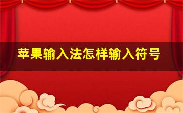 苹果输入法怎样输入符号