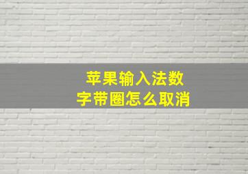 苹果输入法数字带圈怎么取消