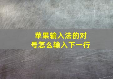 苹果输入法的对号怎么输入下一行