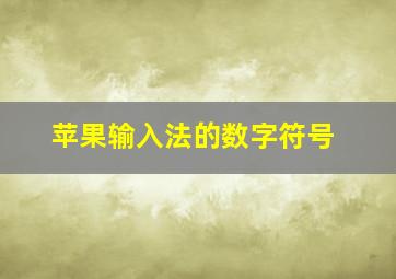 苹果输入法的数字符号