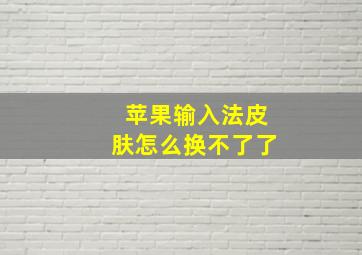 苹果输入法皮肤怎么换不了了