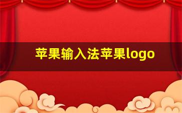 苹果输入法苹果logo