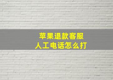 苹果退款客服人工电话怎么打