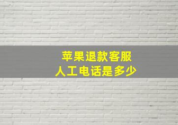 苹果退款客服人工电话是多少