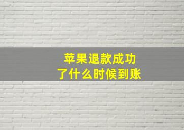 苹果退款成功了什么时候到账