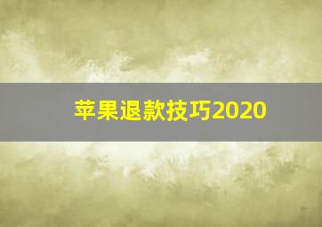 苹果退款技巧2020