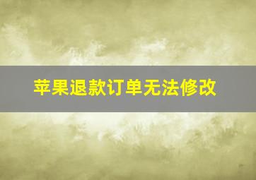 苹果退款订单无法修改