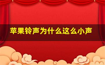 苹果铃声为什么这么小声