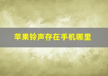 苹果铃声存在手机哪里