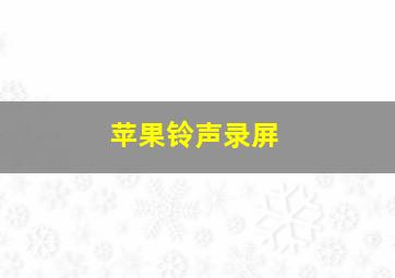 苹果铃声录屏