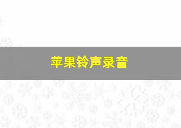 苹果铃声录音