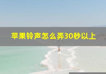 苹果铃声怎么弄30秒以上