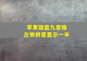 苹果键盘九宫格左侧拼音显示一半