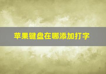 苹果键盘在哪添加打字