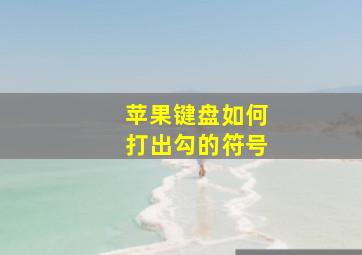 苹果键盘如何打出勾的符号