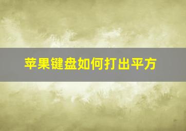 苹果键盘如何打出平方