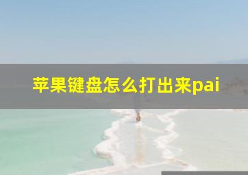 苹果键盘怎么打出来pai