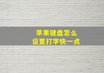 苹果键盘怎么设置打字快一点