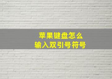 苹果键盘怎么输入双引号符号