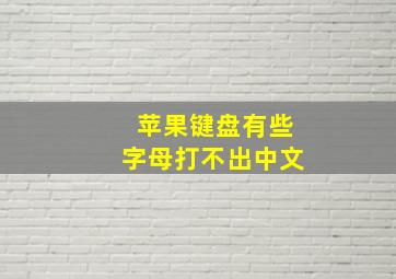 苹果键盘有些字母打不出中文