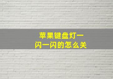 苹果键盘灯一闪一闪的怎么关