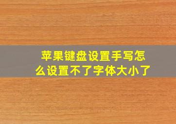 苹果键盘设置手写怎么设置不了字体大小了