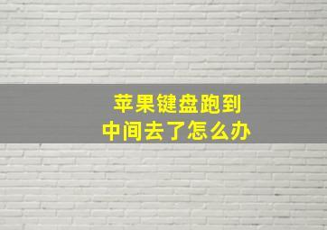 苹果键盘跑到中间去了怎么办