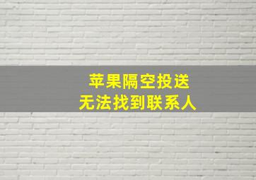 苹果隔空投送无法找到联系人