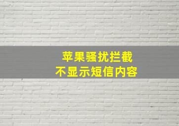 苹果骚扰拦截不显示短信内容