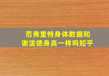 范弗里特身体数据和谢泼徳身高一样吗知乎