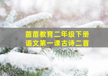 茵苗教育二年级下册语文第一课古诗二首